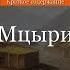 Краткое содержание Мцыри