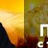 95 Псалом побеждающий страх Толкование Псалтири