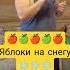 Яблоки на снегу Михаила Муромова караоке музыка муромов хиты80