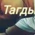 Дайым Кундо Сени Эстеп сени Гана Сагынам