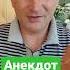 Анекдот про дурдом 18 Shorts приколы анекдоты