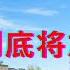 房价没到底将加速下跌 韭菜一朝选错半生百忙
