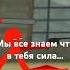 я знаю есть другой исход но до сих пор тебя не убили ты же не можешь так просто сдаться анимка