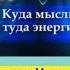Энергия мысли что это такое и почему важно