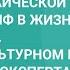 Культура архаической древности миф в жизни и жизнь в мифе