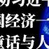 她也劝习近平放手 退居幕后有智慧 给中国经济一条活路 中国发展模式迷思 如何读懂原版中国 民主童话与人选之人 思想先驱报周末特别版 9