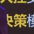 翟山鹰 翟老师高光短视频 翟老师谈互联网时代人类思维模式的变化