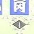 评书 瓦岗寨 001 田连元