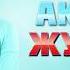 Аваз Акимов Журогум Жаны хит 2018