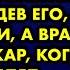 Врач пришёл на вызов к умирающей женщине больной раком Увидев его её глаза ожили а врача бросило