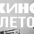 Группа КИНО Лето Минус для соло гитары