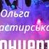 Ольга Монастирська Live Сольний концерт 16 06 24 Львів 2 частина
