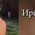 Ирина Кайратовна Айдахар Speed Up открываю двери без ключа