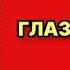 Барбара Картленд Глаза любви Читает Елена Садовская Аудиокнига полностью