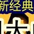 付鹏总新经典 谈中国内卷大问题 2025 5 22 现在各行各业具体的内卷情况新分析 真的很有问题 那么接下来的下一步到底应该如何去分析和判断 中国经济 中国 摩根士丹利