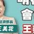 寶島全世界 明後年真的會缺電嗎 王美花 不會啦 專訪 王美花 經濟部長 鄭弘儀主持 20230808
