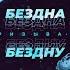 Бездна бездну призывает