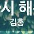 내일 다시 해는 뜬다 김홍 The Sun Rises Again Tomorrow Kim Hong KY 87891 KY Karaoke