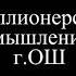 Данияр Абдыкадыров Асель Сыдыкова