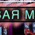 Фоновая музыка для видео Relax Good Music Музыка для влога