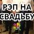 Поздравление на свадьбу друзей Wedding топ праздник Rap свадьба свадебный рэп ропсон