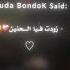 خدت من عمري السنين