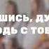 Семья Якимашко Не страшись душа моя Не дай нам Бог бесцельно жизнь прожить свою