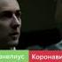 Атака на мозг какое слово правильное Корнелиус или Короновирус