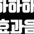효과음 하하하하하 꺼져