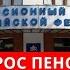 Этот запрос пенсионеров очень боится Пенсионный фонд 1 июля