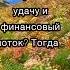 Счастья вам и удачи Music любовь жизнь Top топ счастье финансы