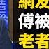 傅政華帶走軟禁 孟建柱被抓抄家 白宮副國安顧問博明與中共交手 回懟崔天凱 制裁華為 中文演講瘋傳 實現民主要靠誰 還等一百年 澳洲 老毛 來信 自揭轉變過程 對比中澳差別 新聞看點05 04