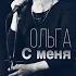 С меня хватит