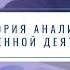 Теория анализа хозяйственной деятельности Презентация дисциплины