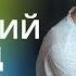 СМЕРТЕЛЬНАЯ ТЕНЬ СЧАСТЛИВОЙ ЖИЗНИ ЛОЖЬ ПРЕДАТЕЛЬСТВО и ОБМАН КРУГОМ Последний довод