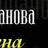 Зарина Курбанова Влюблена
