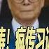 指责江泽民 胡锦涛 疯传习近平中秋内部讲话 我就是牛脾气 就敢折腾 还敢打 你信吗 华尔街中国