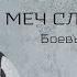 Меч славословия Боевые искусства духа брат Роман апрель 2018