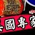 中共邀请美国政府协助调查东航事件的精心打算 黑匣子找到了 节目发布之际 第二个黑匣子据称也找到了 谁打开呢 它们能引导人们找到真相么 江峰漫談20220324第460期