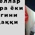 Чимилдиқнинг илк кечасида аёллар келиннинг бокира ёки бокира эмаслигини билишларига ҳаққи борми