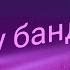 Абу бандит