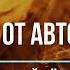 Василий Тёркин 30 От автора