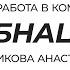 Курс Работа в команде БНАЦ Ситникова Анастасия