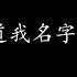 给所有知道我名字的人 赵传 歌词版