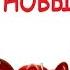 Мои подарки на Новый год Распаковка Unboxing Christmas Gifts