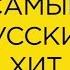 Самый Русский Хит выпуск 43 Tizer