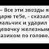 Все эти звезды для тебя