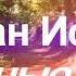 Руслан Исаков Заветные слова