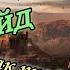 Conan Exiles 7 Гайд как пройти в Клоаку Отзвук Бездны Посох триумверата Броня для похода на север