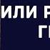 Грех обещая человеку Независимость лишает его Свободы Иннокентий Херсонский